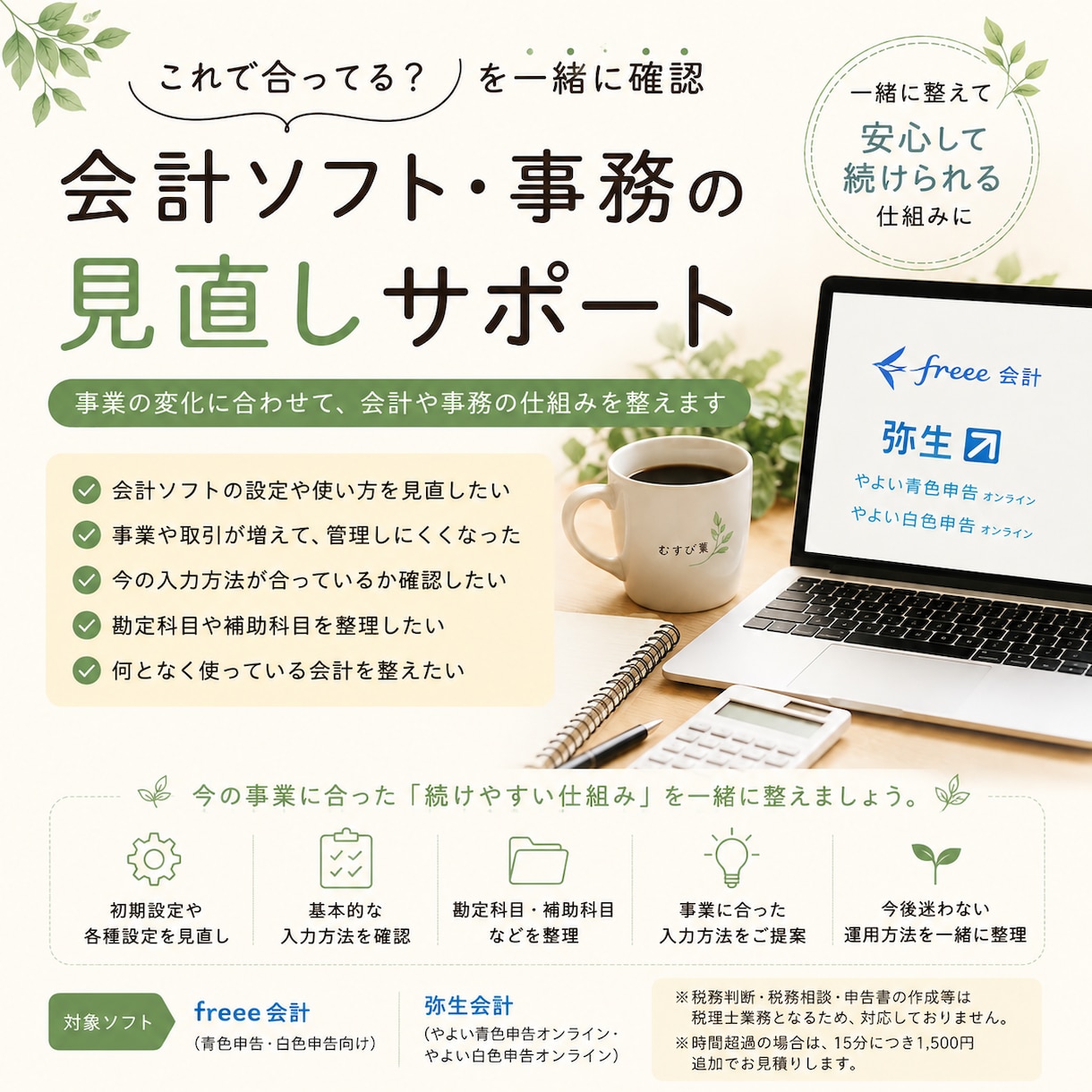 会計ソフトの見直し・整理します 事業の変化に合わせて会計・事務を整えます イメージ1
