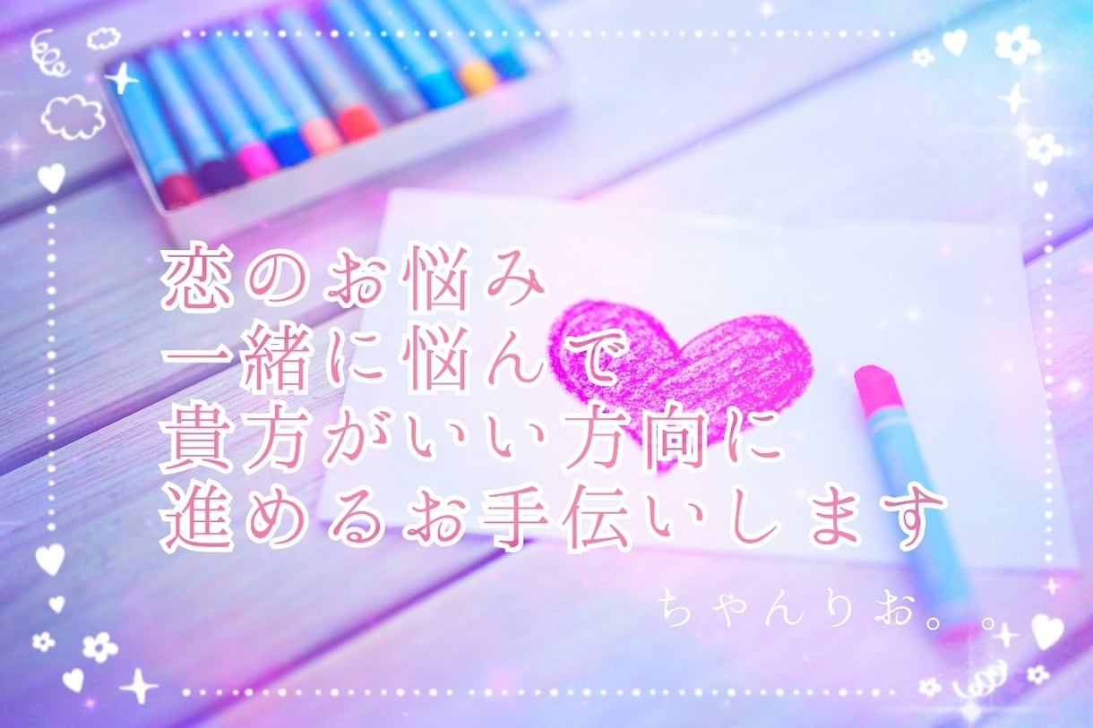 恋愛成就のためのアイディア一緒に考えます 経験豊富女子が恋愛相談全力で乗ります！ イメージ1