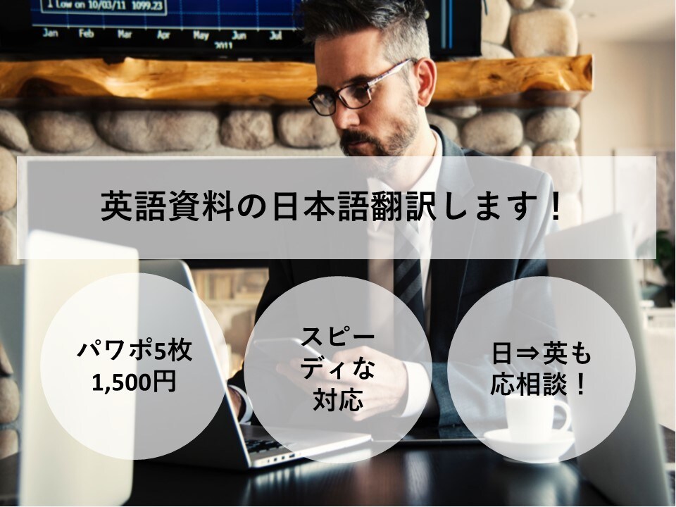 英語資料の日本語翻訳します MBA×外資系の経験でサポート イメージ1