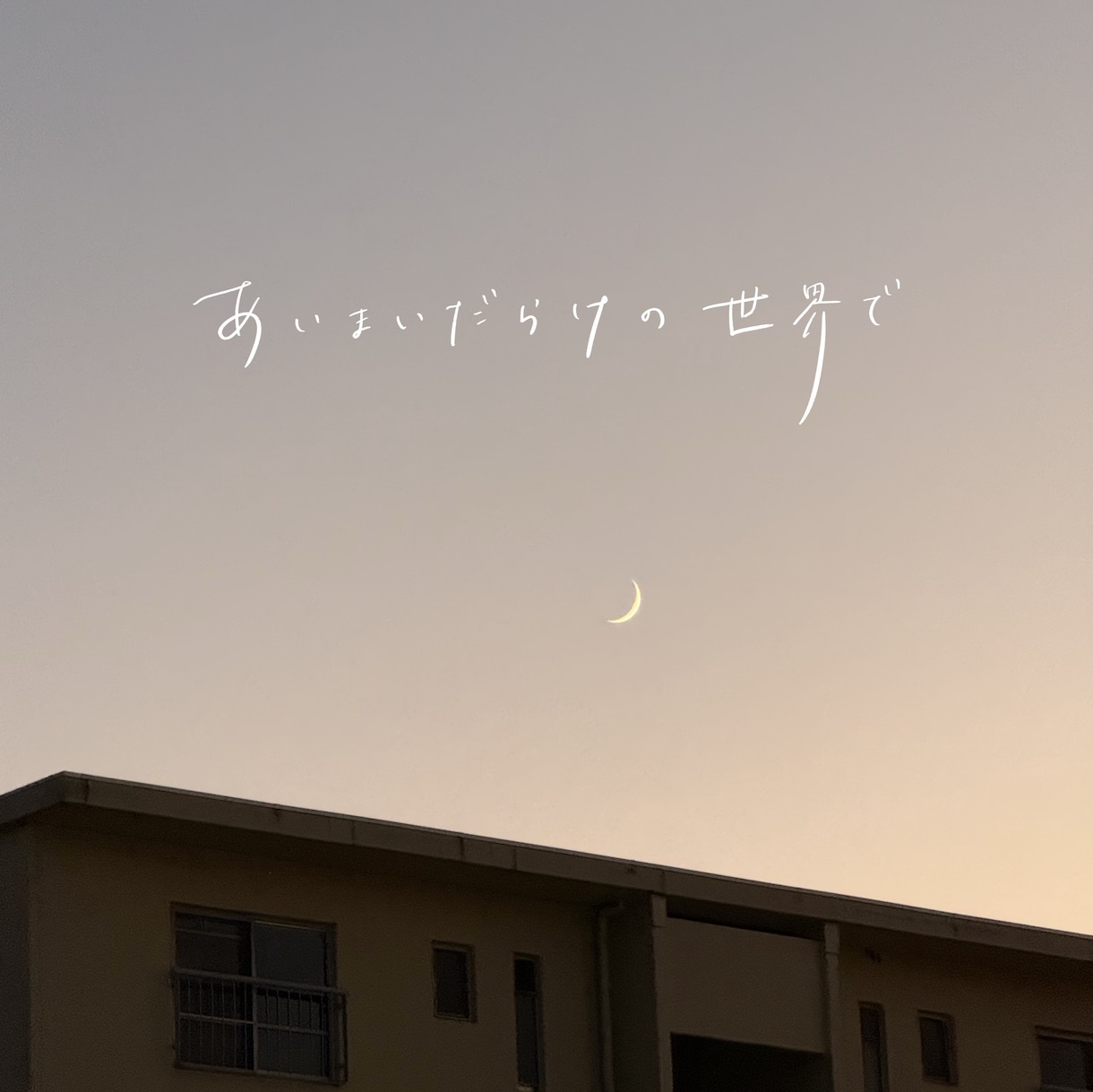24h以内納品も◎オシャレなエモ字を手書きします 【商用利用OK】写真や画像に物語を！ イメージ2