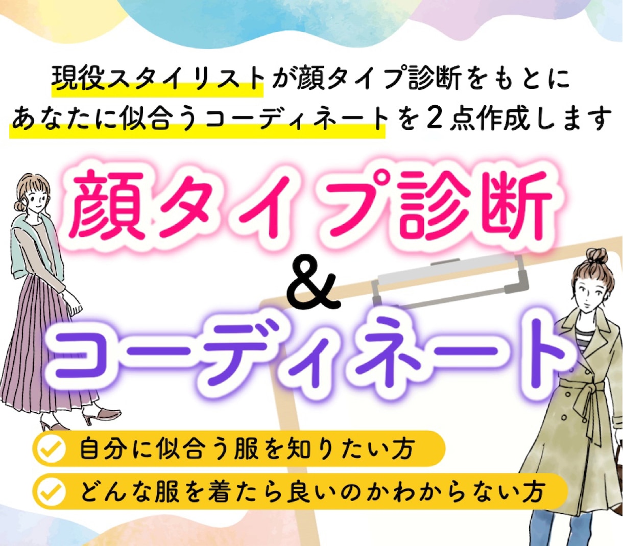 顔タイプ診断®に基づくコーディネートをご提案します 診断後も使える『コーディネートBook』付き！！✧*｡ イメージ1