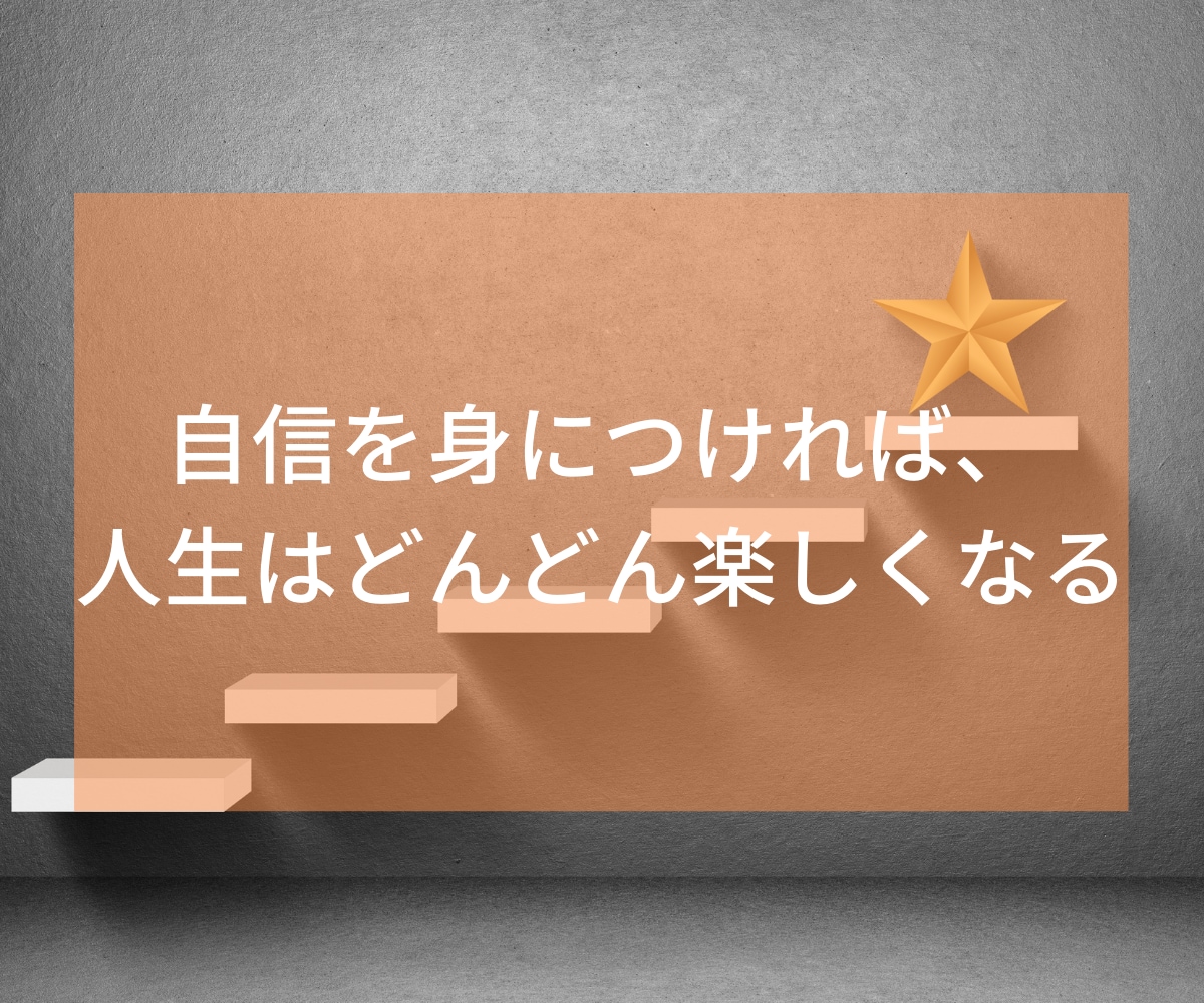 自信と自己肯定感を手にして人生激変する方法教えます 収入が倍増し、コミュ力が上がり、モテるようになりました。 イメージ5