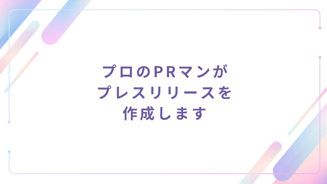 プロのPRマンがプレスリリースを作成します メディアの心に「刺さる」プレスリリースを。 イメージ1