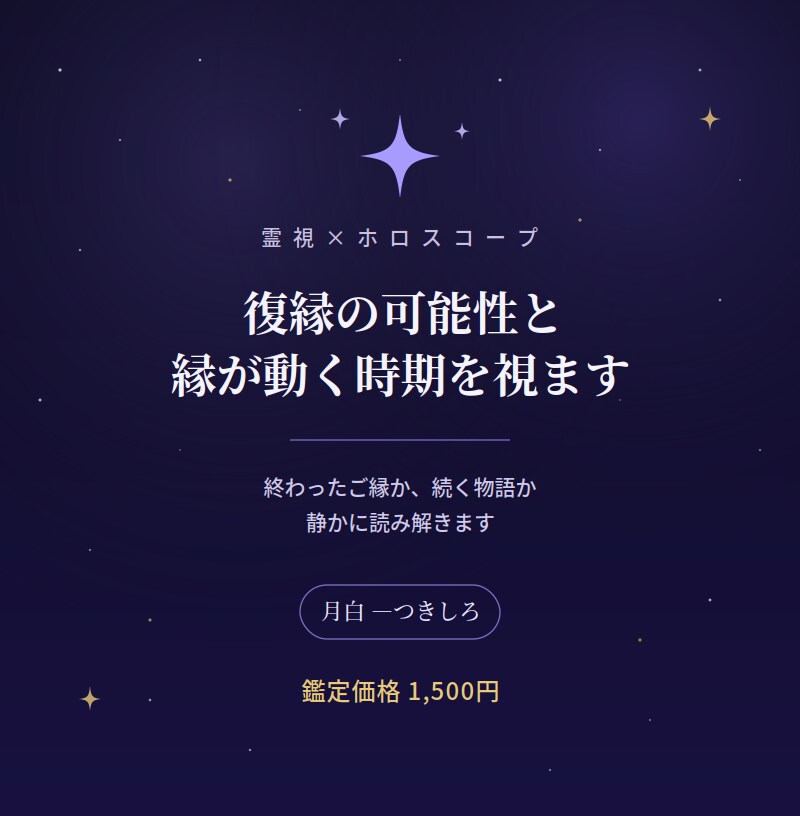 復縁の可能性と縁が動く時期を星と霊視で視ます 終わったご縁か、まだ続く物語か。静かに読み解きます イメージ1