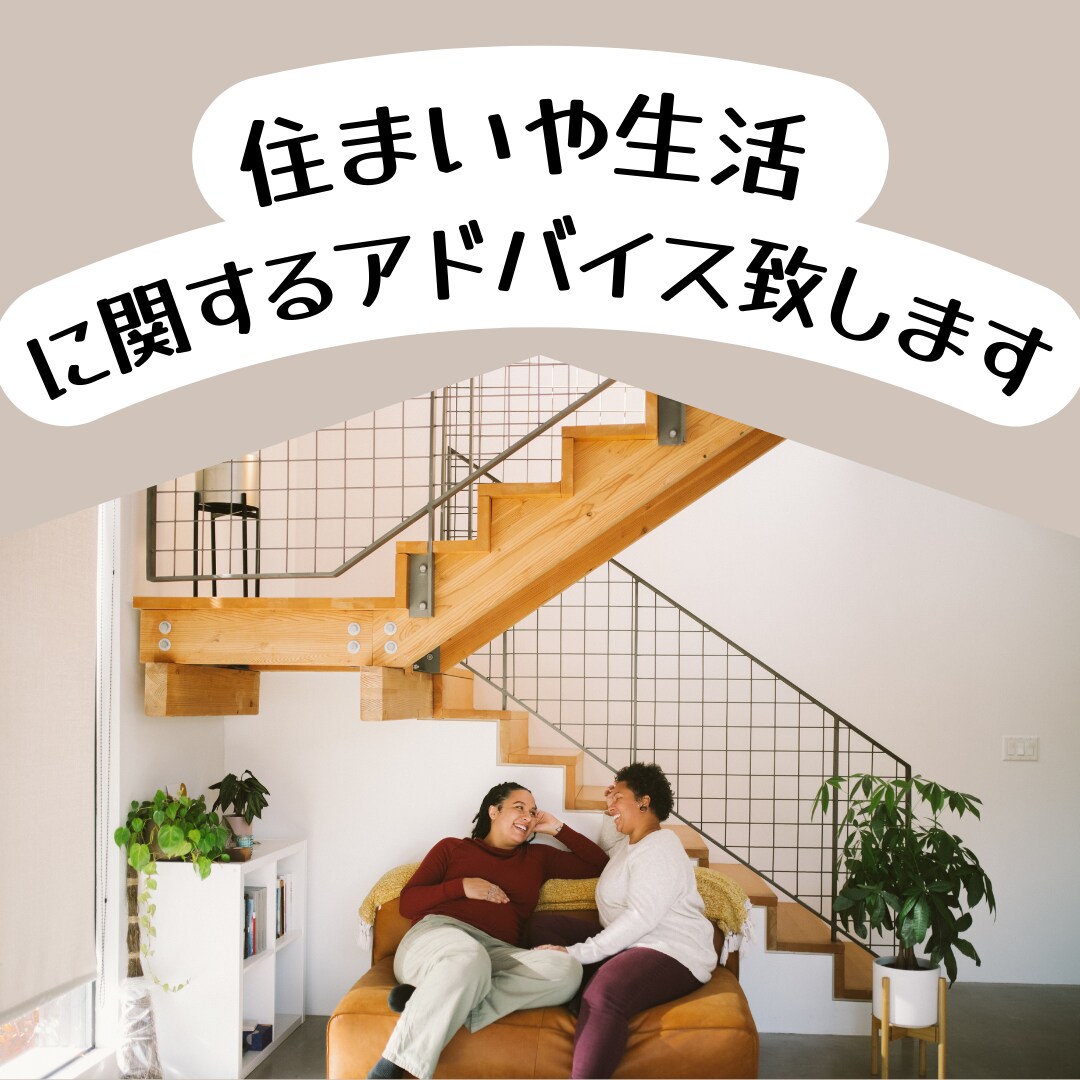 住まいや生活におけるアドバイスを致します 福祉住環境コーディネーターが家や生活についてお答えします。 イメージ1