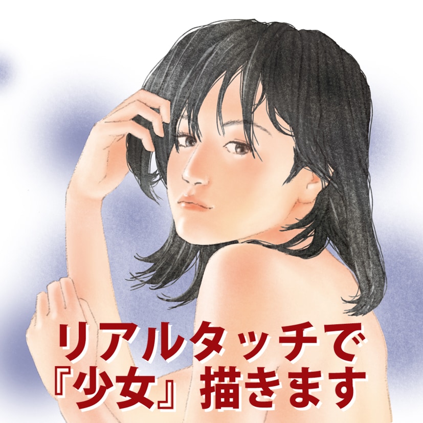 リアルな『少女イラスト』制作します 経験豊富なプロの仕事なので『安心』です!! イメージ1