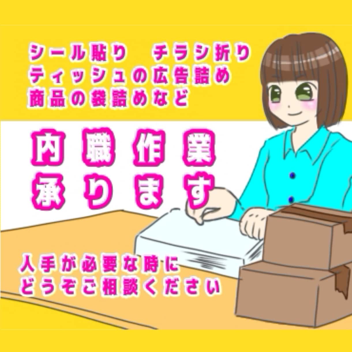 色々な内職作業承ります シール貼り、チラシ折り、封筒詰めなど人手が欲しい時にどうぞ イメージ1