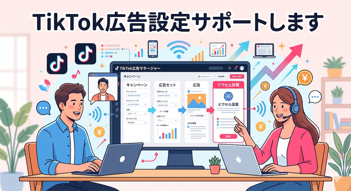 TikTok広告設定サポートします まずは正しく広告を出したい方向け イメージ1