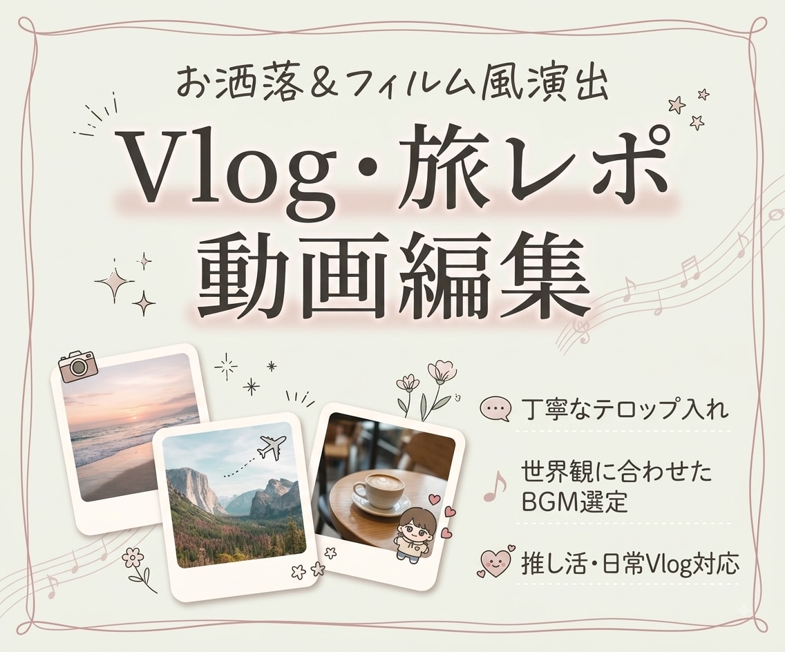 お洒落で温かみのあるVlog・旅行動画を編集します 世界観を惹き立てる演出！旅や日常をお洒落に魅せるVlog制作 イメージ1