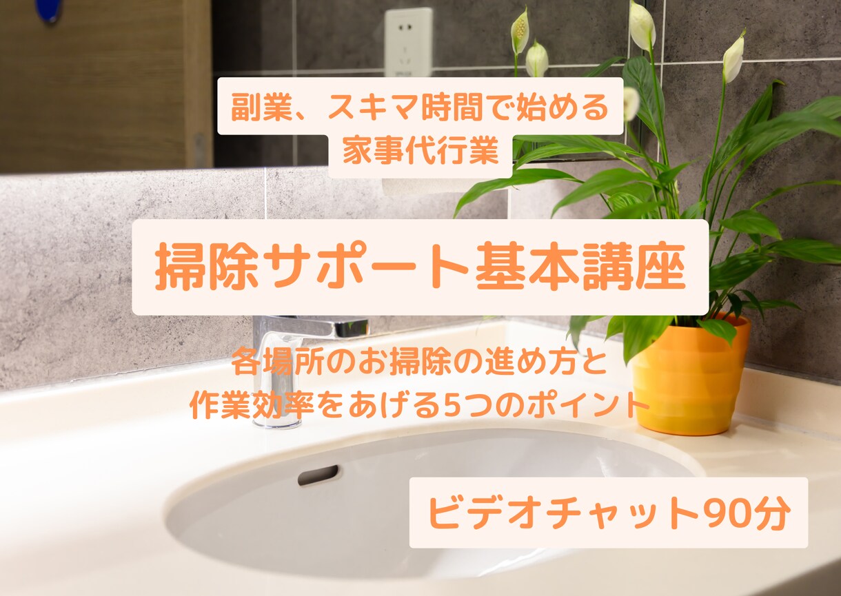 掃除サポートの基本を教えます スキマ時間で始める家事代行業講座 イメージ1