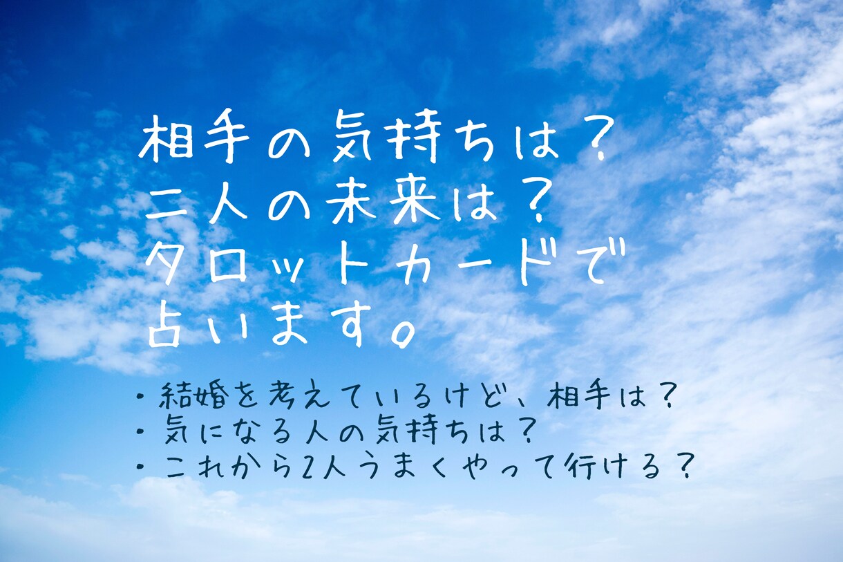 12月限定価格！相手の気持ち、二人の未来占います 相手は今どんな風に思ってるの？この先二人はどうなる？ イメージ1