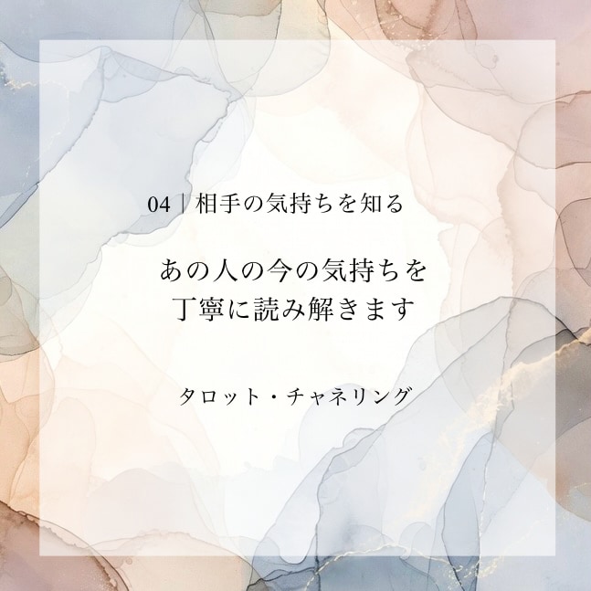 あの人の今の気持ちを丁寧に読み解きます タロットとチャネリングで、言葉にならない想いまで丁寧に視ます イメージ1