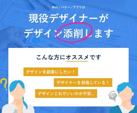 転職成功へ！現役デザイナーが採用される添削をします 独学・スクール生歓迎！ポートフォリオを実務視点で徹底レビュー イメージ1