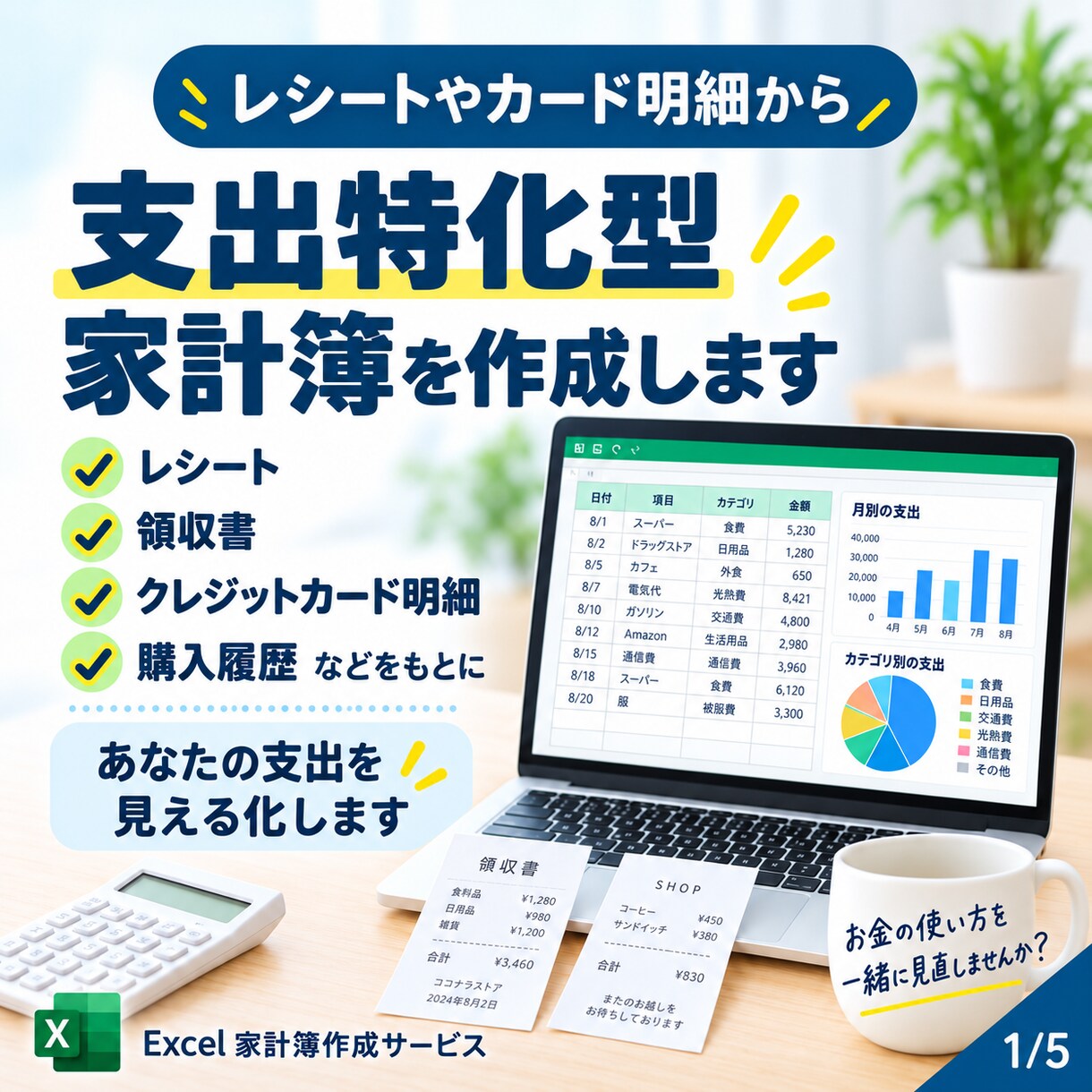 レシート・明細から支出特化型家計簿を作成します 収入・資産の情報は不要。支出だけでお金の使い方を見える化 イメージ1