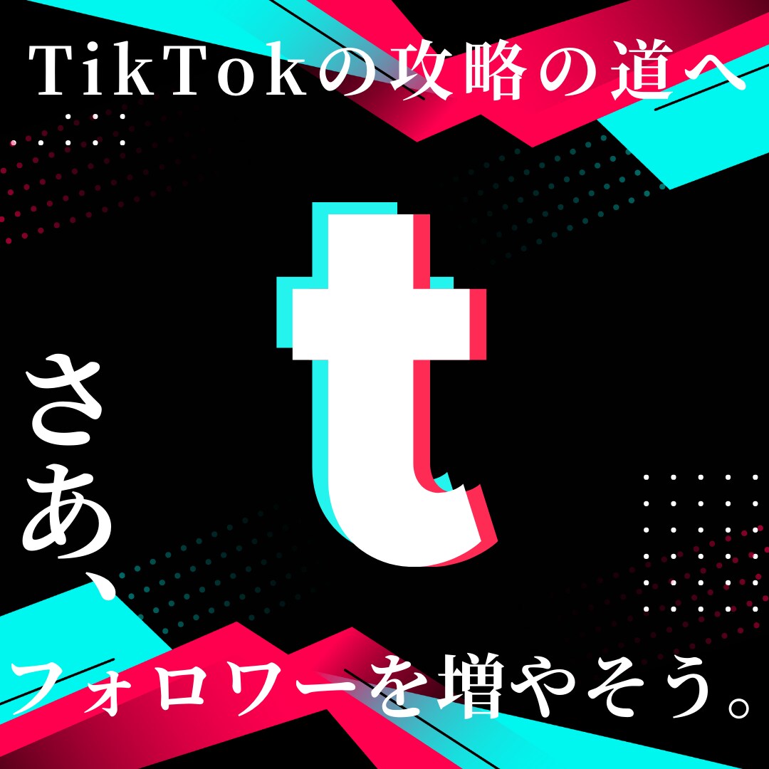 TikTokのフォロワー1,500人増やします TikTokフォロワー宣伝します！フォロワー増加確実です！！