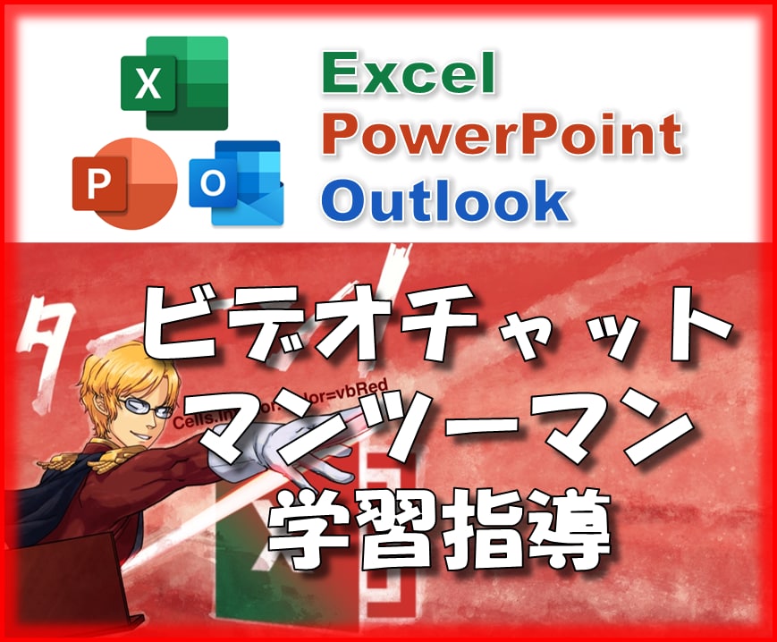 Excel VBA(マクロ) 教えます あなた専用のコースをご提供いたします。ちょっとしたご相談も。 イメージ1
