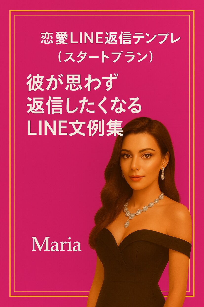 恋愛LINE返信テンプレートを提供します 彼が思わず返信したくなるLINE文例集 イメージ1