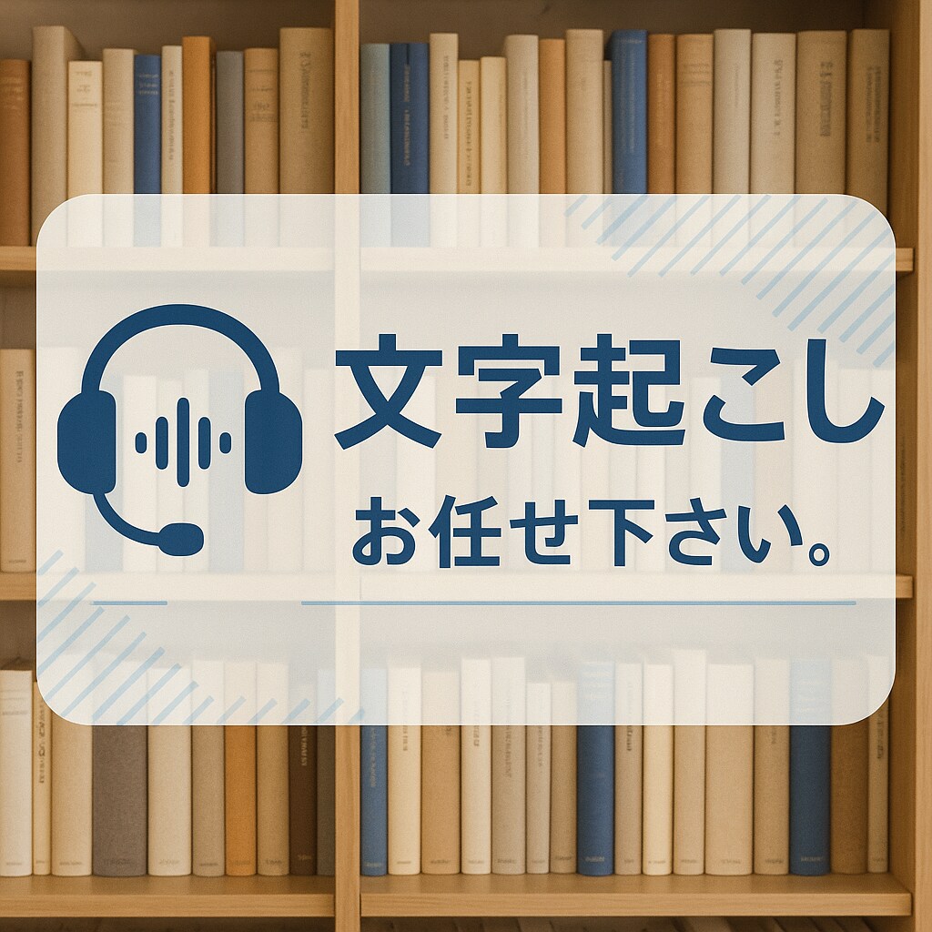 1分60円/丁寧対応/文字起こし致します ご要望に合わせた柔軟な対応。お気軽に相談ください イメージ1