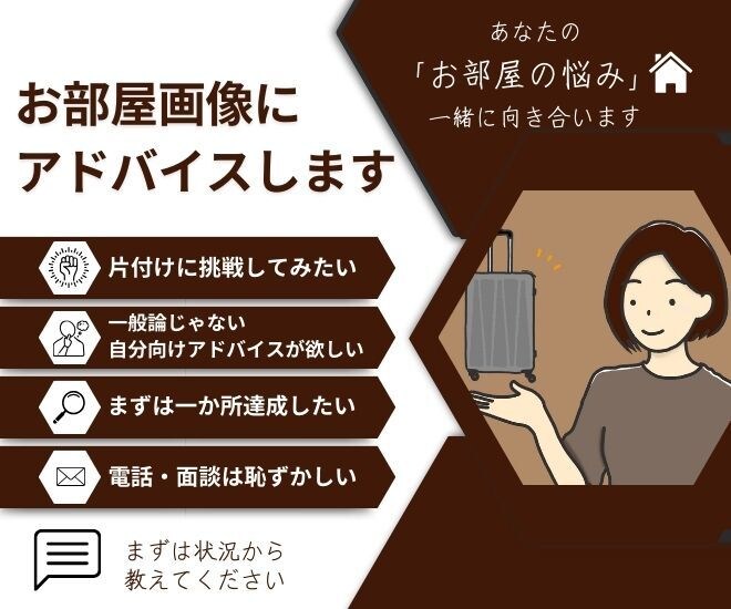 あなたのお部屋写真を見てお片付けアドバイスします 部屋が汚くてビデオチャットは恥ずかしい！という方に イメージ1