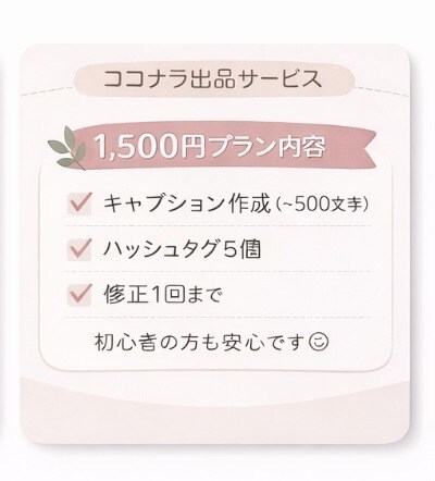 はじめての方も安心◎インスタ投稿サポートします ネタ出し〜文章作成まで完全代行｜初心者・個人事業主さま歓迎 イメージ2