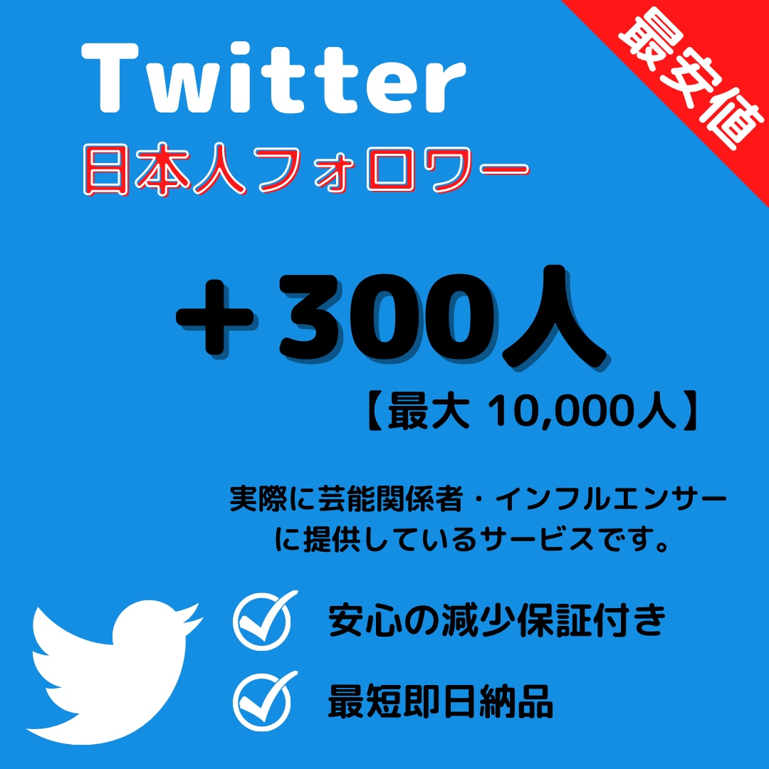 ツイッター★日本人フォロワー+300人増加します 【最高品質】保証あり｜最短即日納品｜宣伝・拡散 イメージ1