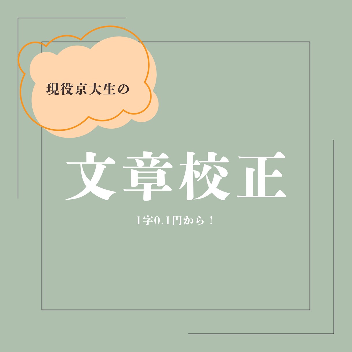 現役京大文学部生があなたの文章を校正します 現在2000文字まで一律500円です！！ イメージ1