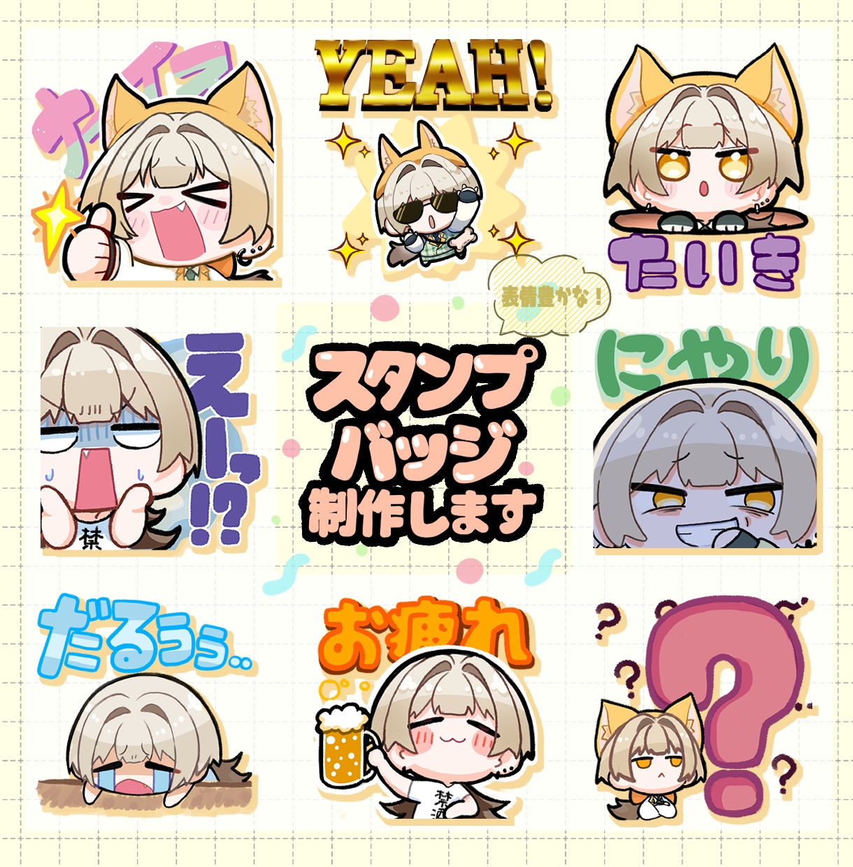 表情豊かな！配信サイト用スタンプを制作します YouTube・Twitch・LINEスタンプにオススメ！ イメージ1
