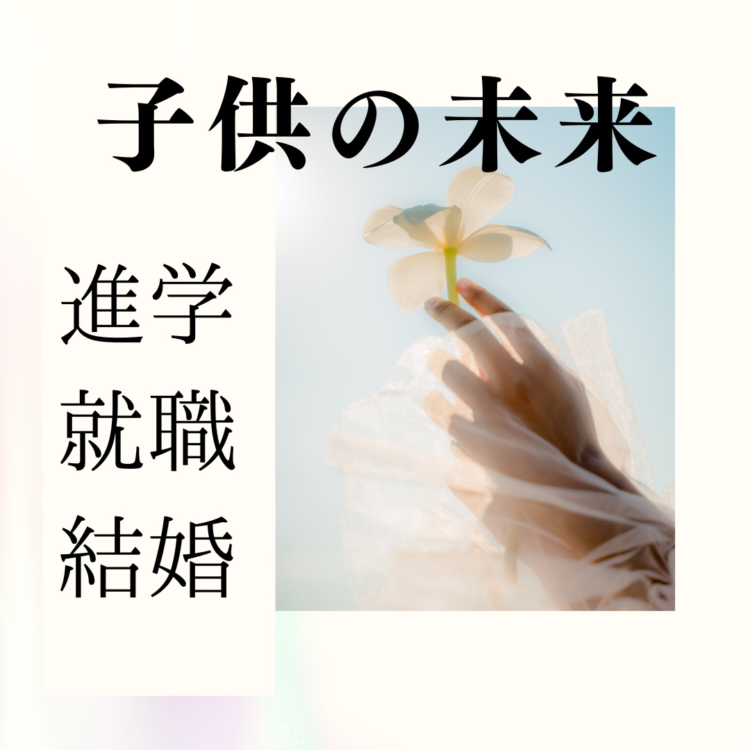 💬ココナラ｜子供の将来が気になる、今後が不安な方占います   美水_さくや   神綾鑑定術師  
                5.0
       …