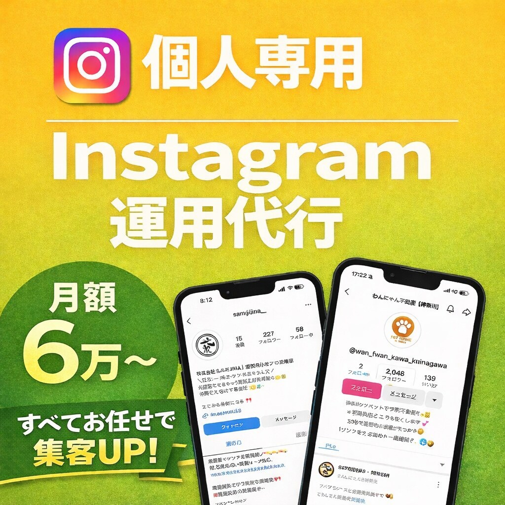 Instagram運用、すべて任せて集客UPします 月10万円以下で、SNS運用を丸ごと手放せます。」 イメージ1