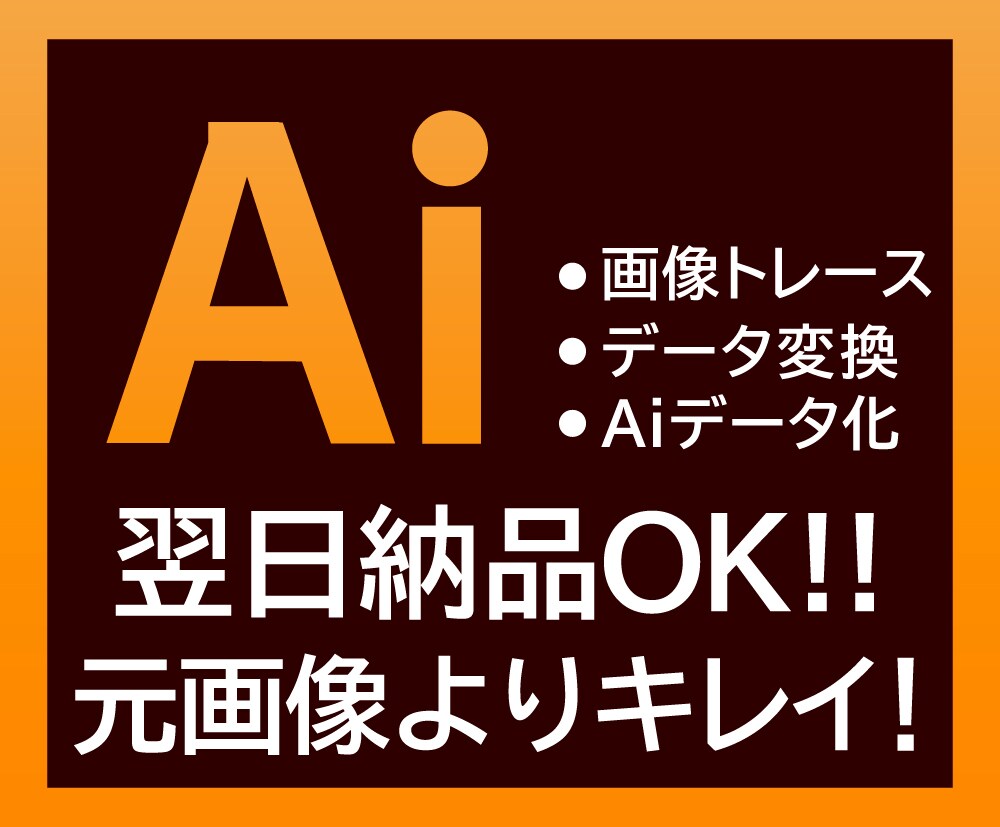 画像からAiデータを生成します ぼやけた画像が蘇る！丁寧にAIデータ作成・トレース承ります イメージ1
