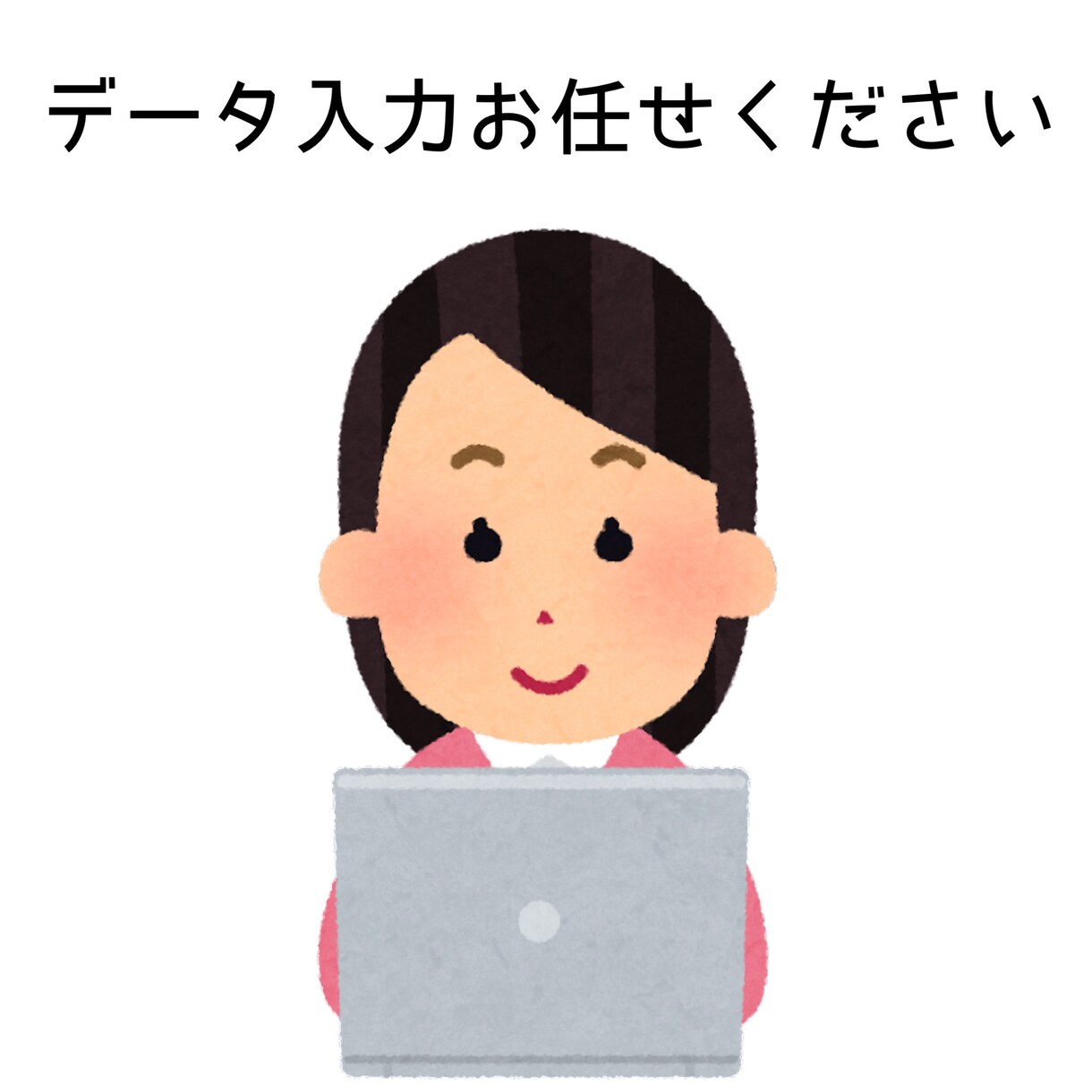 データ入力の代行いたします 面倒なデータ入力をお任せし時間を有効活用してください イメージ1