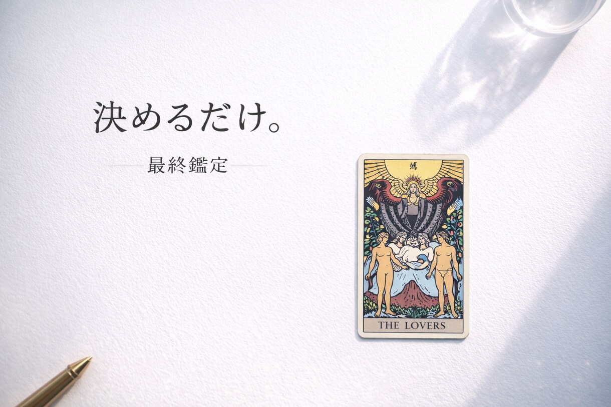 恋の迷いを整理し次の一歩を示します 苦しい恋を整えるための鑑定です。 イメージ6