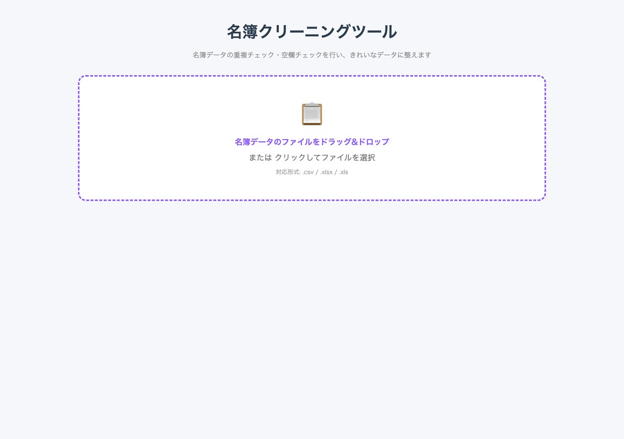 名簿の重複や表記バラバラ、一発で直します インストール不要・難しい操作なし・ブラウザだけでOK イメージ2