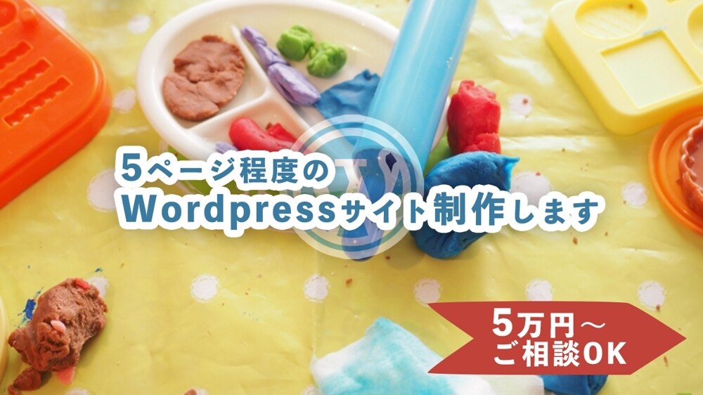 5ページ程度のWordpressサイト制作します 5ページ程度のWordpressサイト制作します イメージ1
