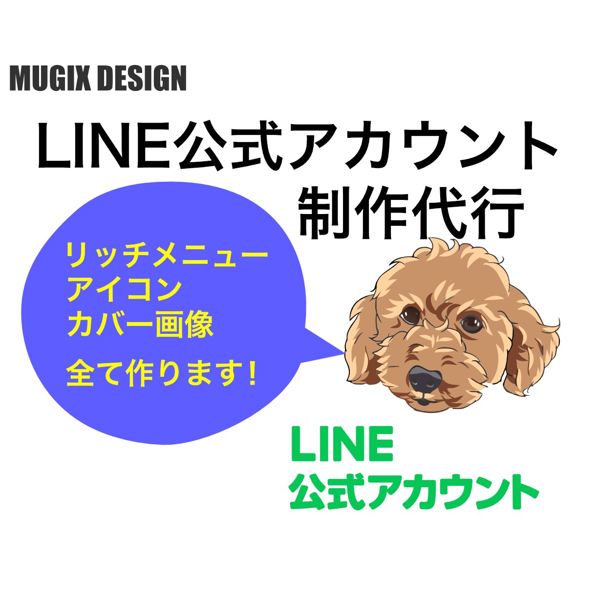 LINE公式アカウント制作代行いたします リッチメニュー・アイコン・カバー画像のデザインもセットです！ イメージ1