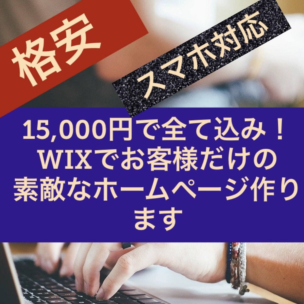 スッキリ！お洒落なWEBサイトWIXで制作します 格安！15000円ですべて込み！スマホ対応！ＳＥＯ対策！ イメージ1