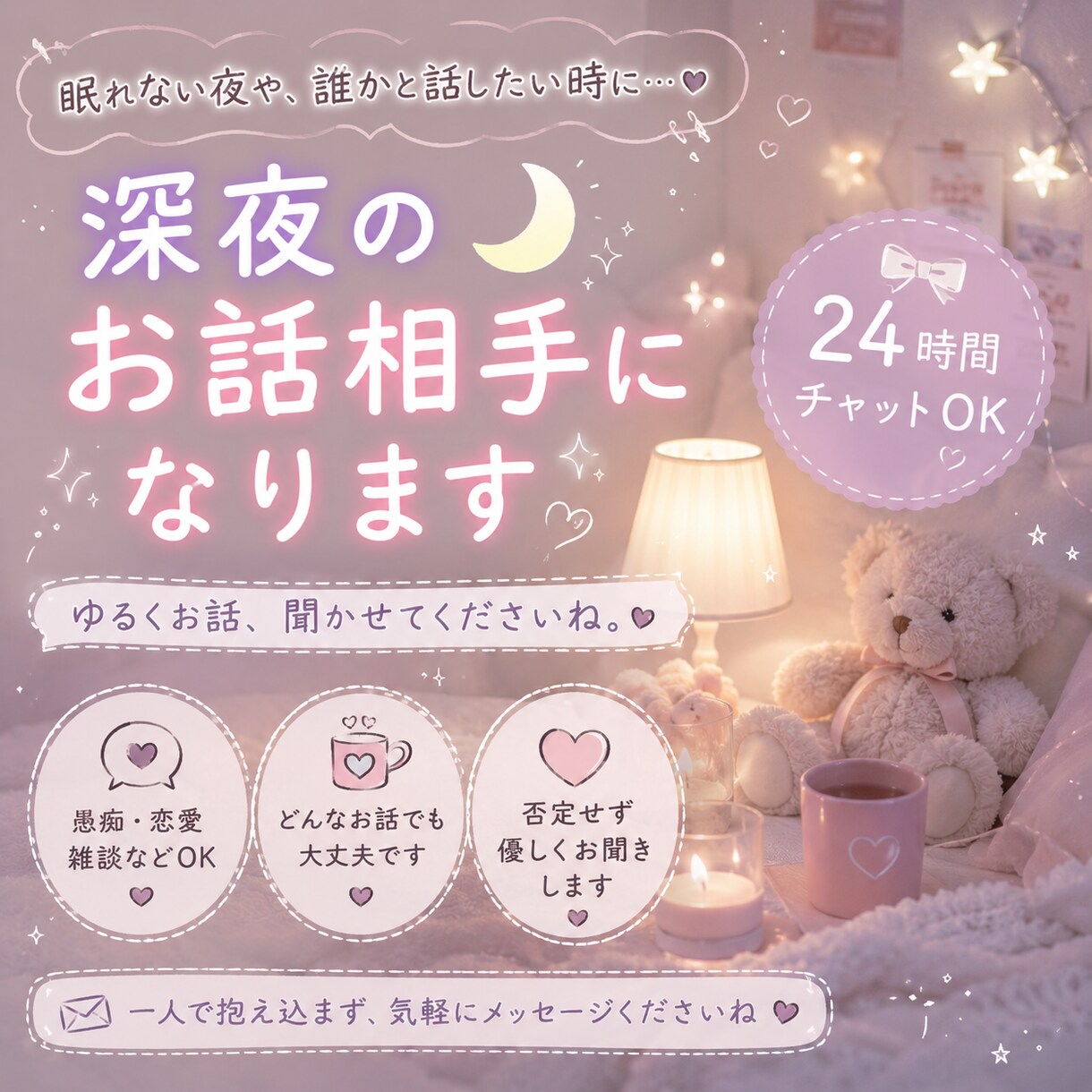 チャットであなたのお話を聞きます 誰かと話したい夜、優しくお聞きします☕️ イメージ1