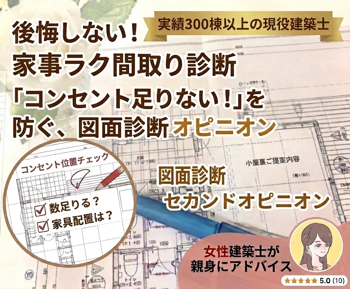 コンセント不足を防ぐ★後悔しない位置を提案します 実績300棟以上の現役建築士が最適なコンセント位置をご提案！ イメージ1