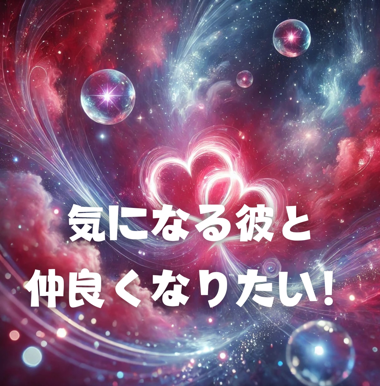 ドラゴンヘッド鑑定で理想の恋愛を引寄せます ｢運命の人♡結婚♡恋人と理想の恋愛♡引き寄せのお手伝いします イメージ3