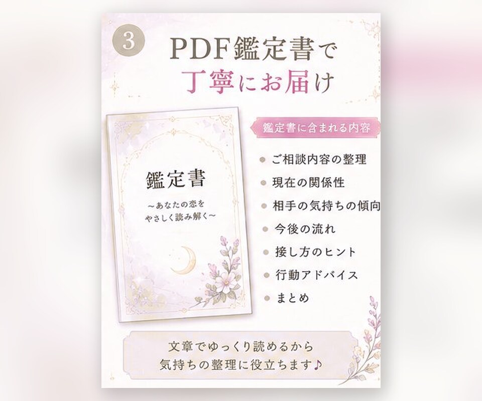 恋愛の不安をやさしく整理し鑑定書で届けます 気持ちに寄り添うPDF鑑定書です イメージ3