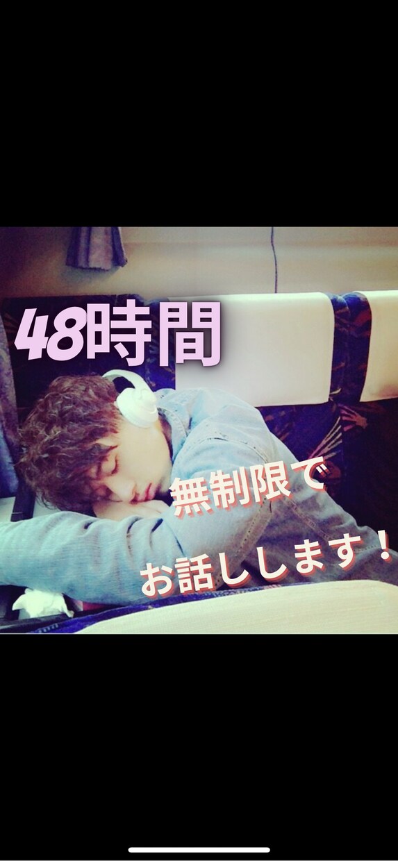 48時間チャットで回数制限無く、お話しします 寂しいから！悩みの相談！どんなことでも大歓迎です！ イメージ1