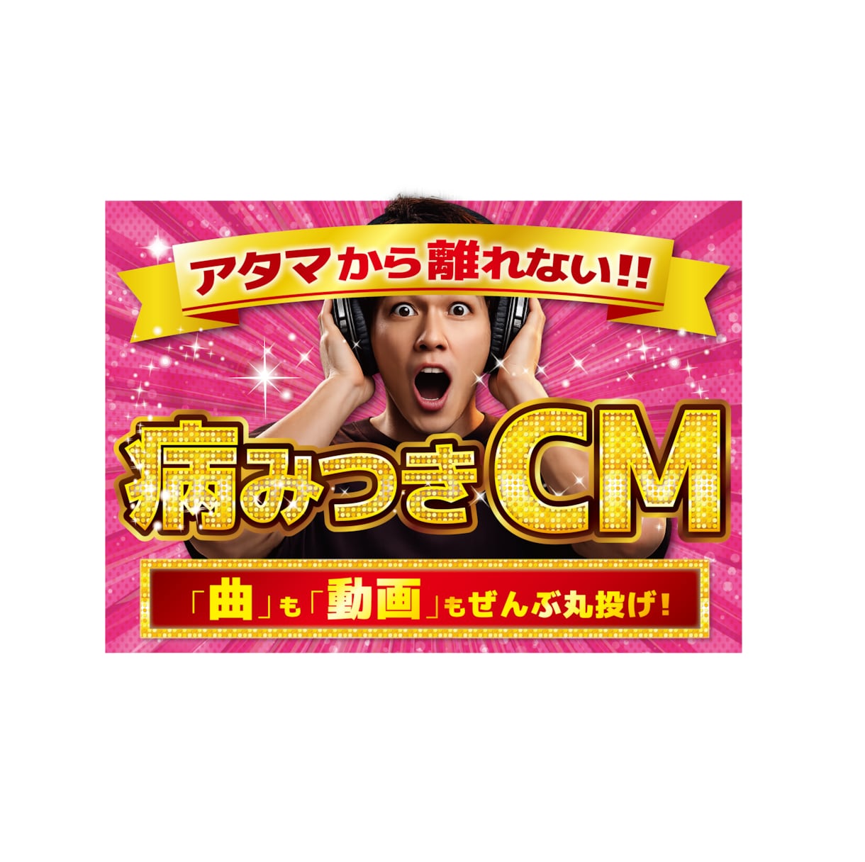 オリジナルCM曲で忘れられない動画広告を制作します 曲も動画もぜんぶ丸投げ！「クセになる」CMを作ります！ イメージ1
