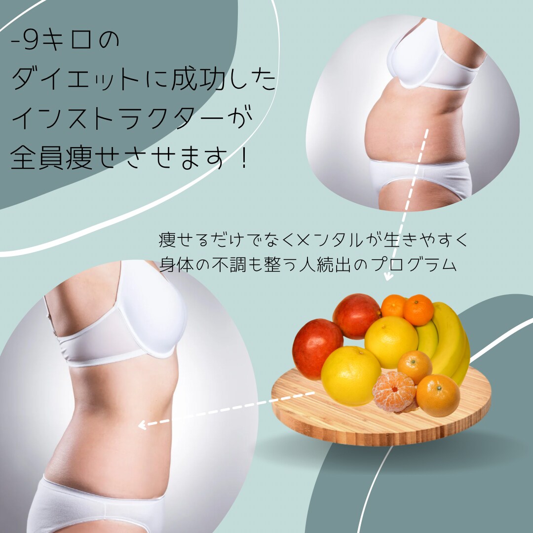 健康的にダイエットをしたい方へ一カ月指導します ダイエットインストラクターが、食事、メンタル面からサポート イメージ1