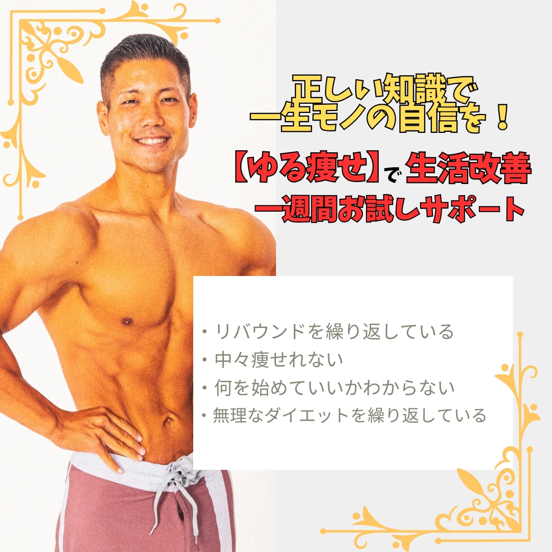 初回【ゆる痩せ】継続できるダイエットサポ－トします 【初回限定】一週間の生活習慣の改善 イメージ1