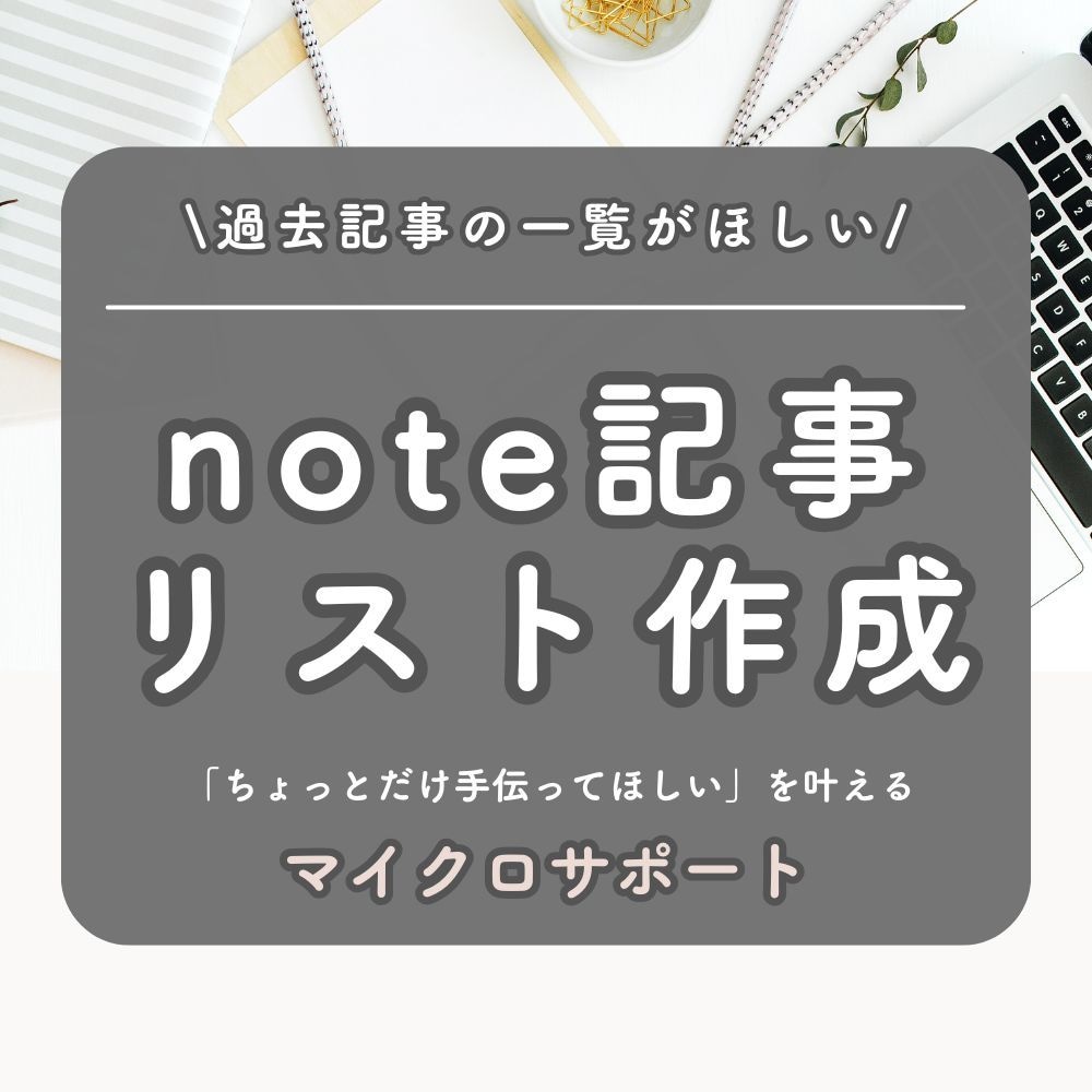 note記事の一覧表を作成します 過去記事を整理して資産リストにしたい方へ イメージ1