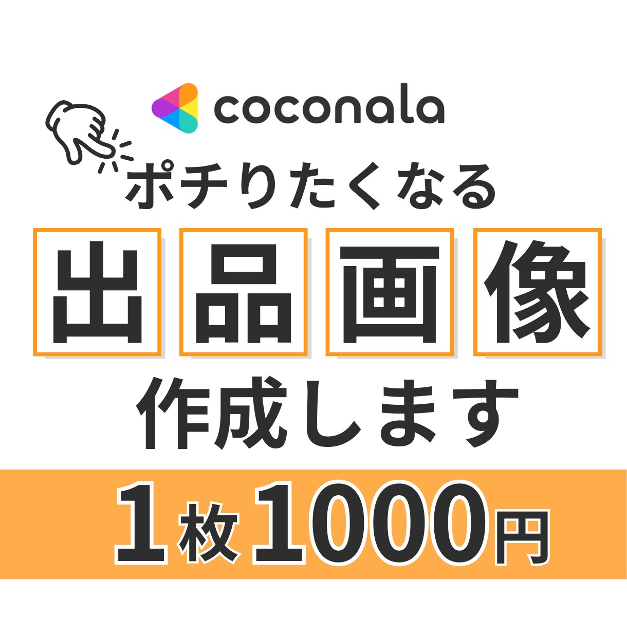 ココナラの出品画像を作成します 思わずポチりたくなるサムネイルで集客アップ！ イメージ1