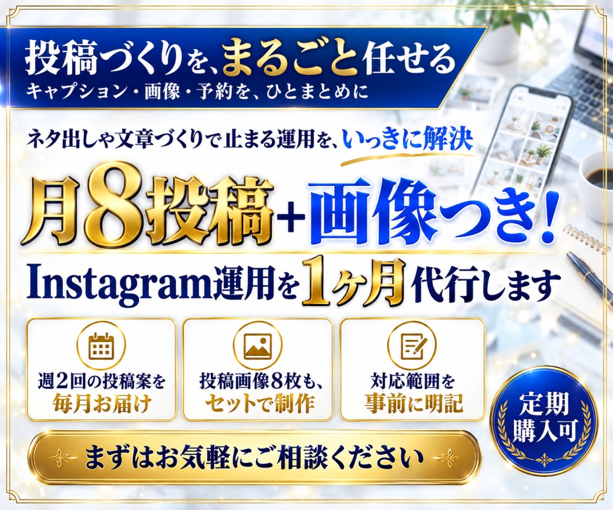 月8投稿＋画像つき！インスタ運用を1ヶ月代行します 投稿案と画像8枚を予約まで一式。定期購入可 イメージ1