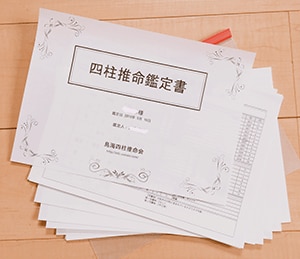 四柱推命と九星気学で運気や吉方位から開運に導きます 自分を深く知ることでHAPPYになろう イメージ3