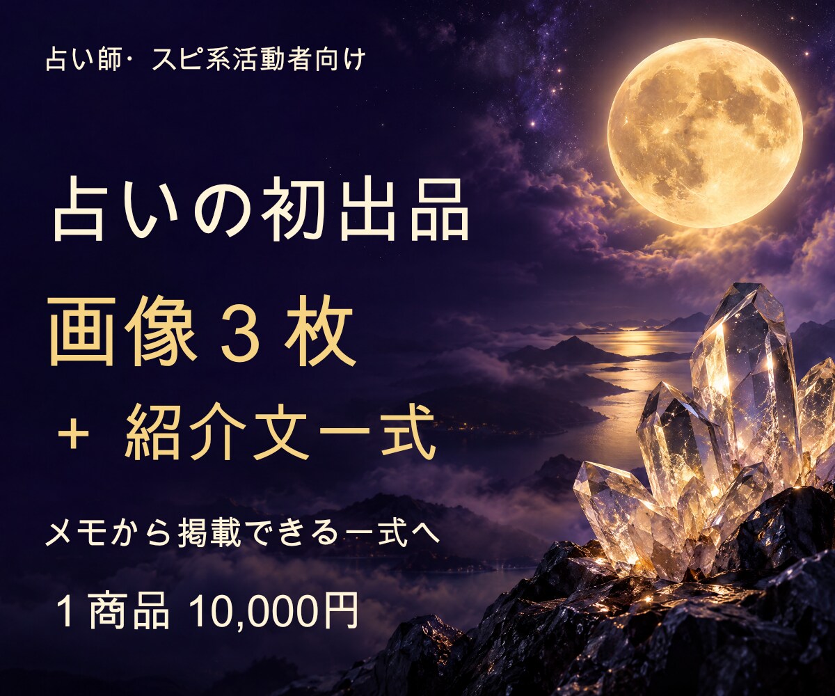 占いの初出品を画像３枚と紹介文で整えます 箇条書きから掲載一式へ／１商品・１万円 イメージ1