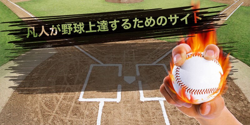 なかなか野球が上達しない方へその近道を教えます 最短距離での野球上達ノウハウを伝授します イメージ1